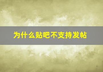 为什么贴吧不支持发帖