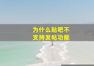 为什么贴吧不支持发帖功能