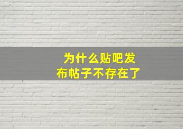 为什么贴吧发布帖子不存在了