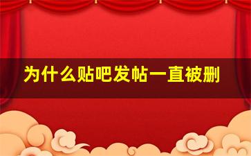 为什么贴吧发帖一直被删