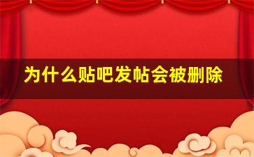 为什么贴吧发帖会被删除