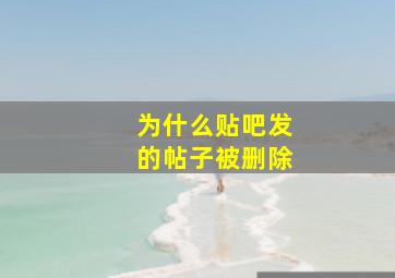 为什么贴吧发的帖子被删除