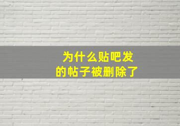 为什么贴吧发的帖子被删除了