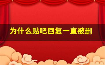 为什么贴吧回复一直被删