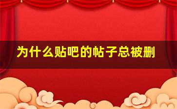 为什么贴吧的帖子总被删