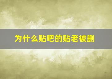 为什么贴吧的贴老被删