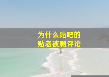 为什么贴吧的贴老被删评论