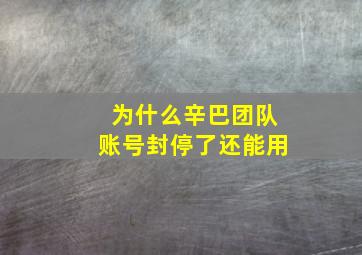 为什么辛巴团队账号封停了还能用