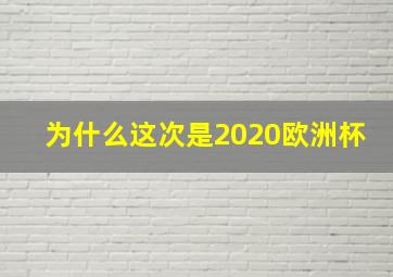 为什么这次是2020欧洲杯