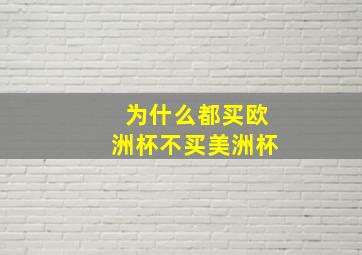 为什么都买欧洲杯不买美洲杯