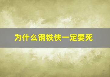 为什么钢铁侠一定要死