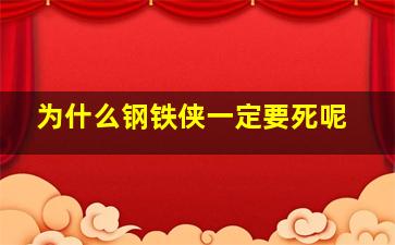 为什么钢铁侠一定要死呢