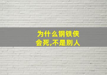 为什么钢铁侠会死,不是别人