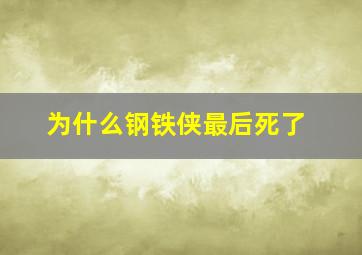 为什么钢铁侠最后死了