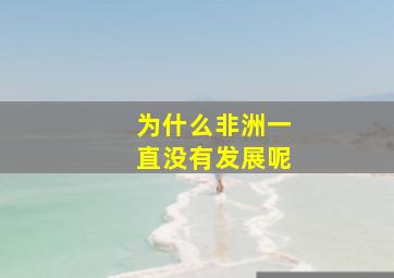 为什么非洲一直没有发展呢