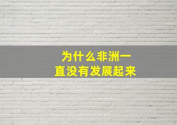 为什么非洲一直没有发展起来