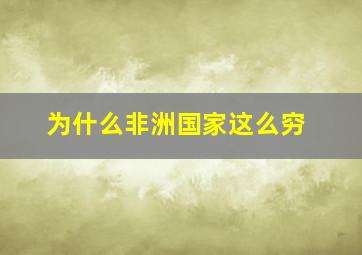 为什么非洲国家这么穷