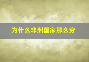 为什么非洲国家那么穷