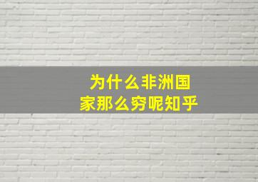 为什么非洲国家那么穷呢知乎