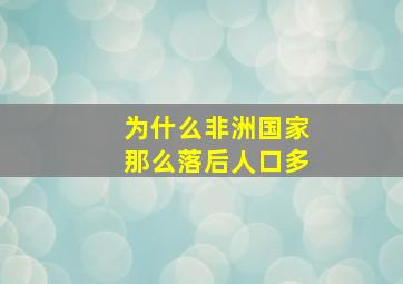 为什么非洲国家那么落后人口多