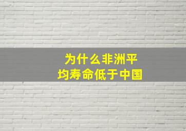 为什么非洲平均寿命低于中国