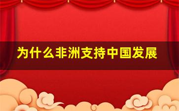 为什么非洲支持中国发展