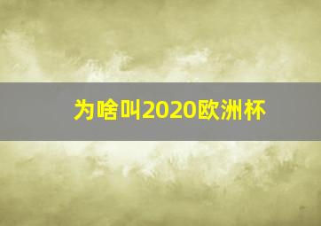 为啥叫2020欧洲杯