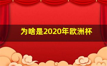 为啥是2020年欧洲杯