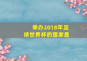 举办2018年足球世界杯的国家是