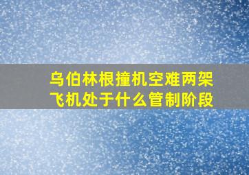 乌伯林根撞机空难两架飞机处于什么管制阶段