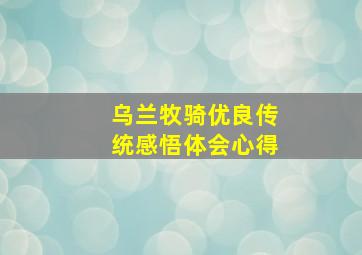 乌兰牧骑优良传统感悟体会心得