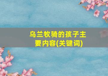 乌兰牧骑的孩子主要内容(关键词)