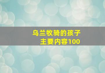 乌兰牧骑的孩子主要内容100