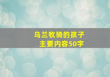 乌兰牧骑的孩子主要内容50字