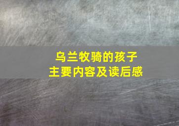 乌兰牧骑的孩子主要内容及读后感