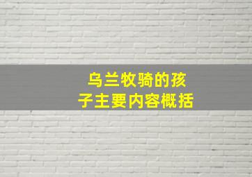 乌兰牧骑的孩子主要内容概括