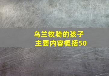 乌兰牧骑的孩子主要内容概括50