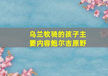 乌兰牧骑的孩子主要内容鲍尔吉原野