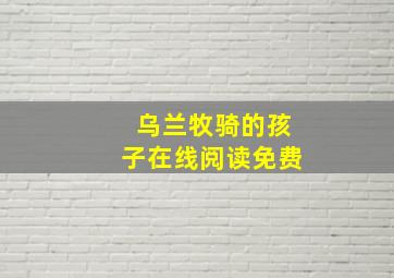 乌兰牧骑的孩子在线阅读免费