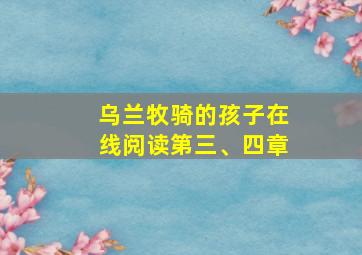 乌兰牧骑的孩子在线阅读第三、四章