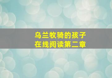 乌兰牧骑的孩子在线阅读第二章