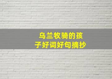 乌兰牧骑的孩子好词好句摘抄