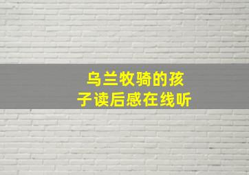 乌兰牧骑的孩子读后感在线听