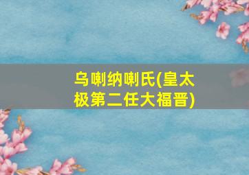 乌喇纳喇氏(皇太极第二任大福晋)