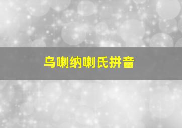 乌喇纳喇氏拼音