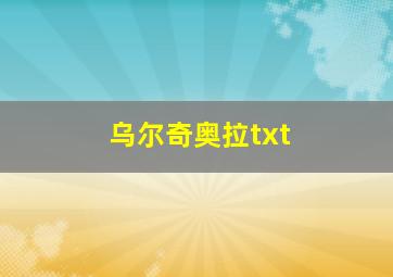 乌尔奇奥拉txt