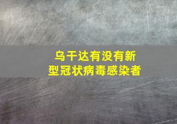 乌干达有没有新型冠状病毒感染者