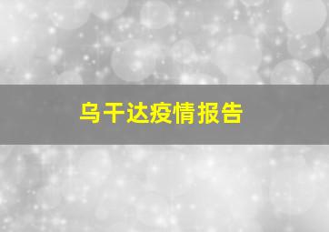 乌干达疫情报告