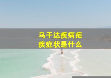 乌干达疾病疟疾症状是什么