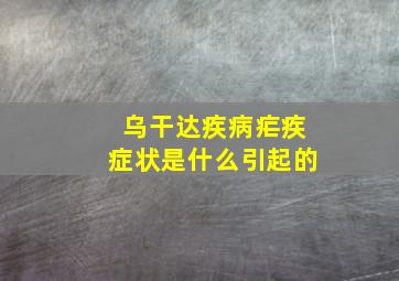 乌干达疾病疟疾症状是什么引起的